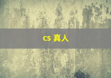 cs 真人